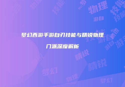 梦幻西游手游自刃技能与精锐物理门派深度解析