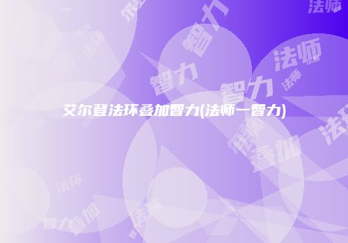 艾尔登法环叠加智力(法师一智力)