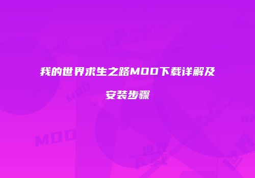 我的世界求生之路MOD下载详解及安装步骤