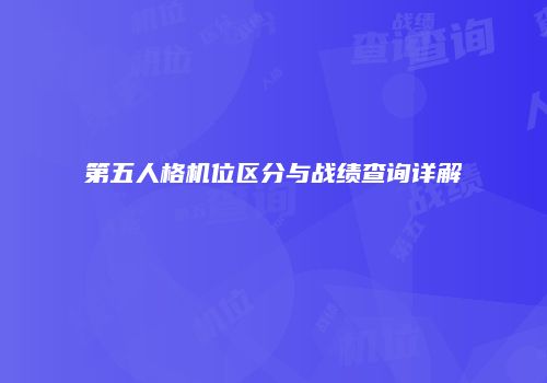 第五人格机位区分与战绩查询详解