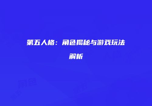 第五人格：角色揭秘与游戏玩法解析