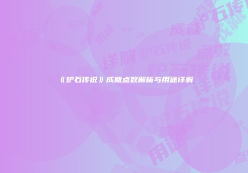 《炉石传说》成就点数解析与用途详解