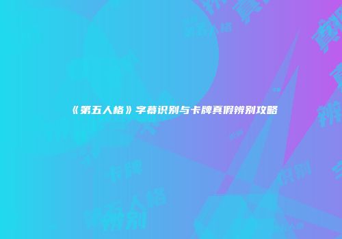 《第五人格》字幕识别与卡牌真假辨别攻略