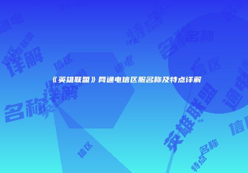 《英雄联盟》网通电信区服名称及特点详解