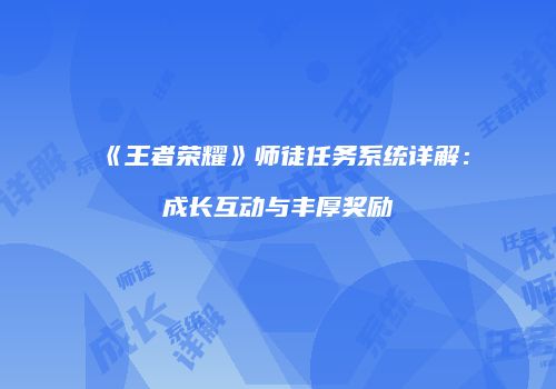 《王者荣耀》师徒任务系统详解：成长互动与丰厚奖励