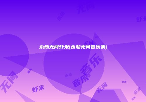 永劫无间虾米(永劫无间音乐集)