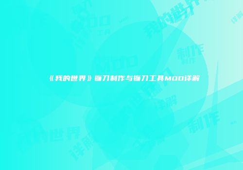 《我的世界》镰刀制作与镰刀工具MOD详解
