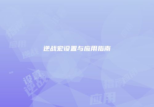 逆战宏设置与应用指南
