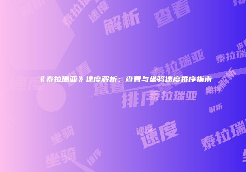 《泰拉瑞亚》速度解析：查看与坐骑速度排序指南