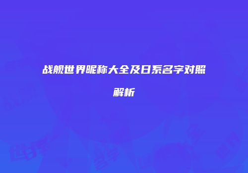 战舰世界昵称大全及日系名字对照解析