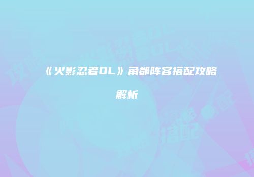 《火影忍者OL》角都阵容搭配攻略解析
