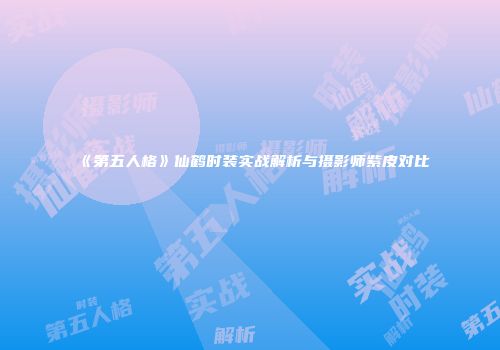 《第五人格》仙鹤时装实战解析与摄影师紫皮对比