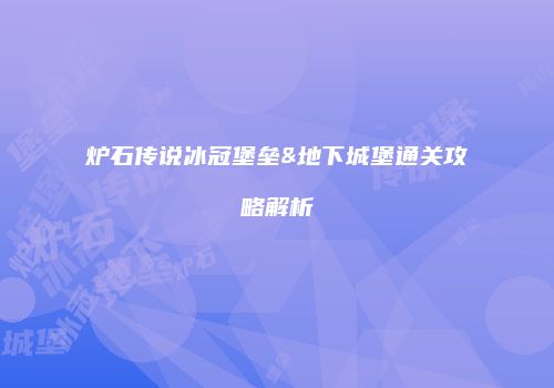 炉石传说冰冠堡垒&地下城堡通关攻略解析
