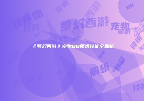 《梦幻西游》宠物BB领悟技能全解析