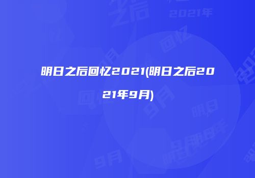 明日之后回忆2021(明日之后2021年9月)