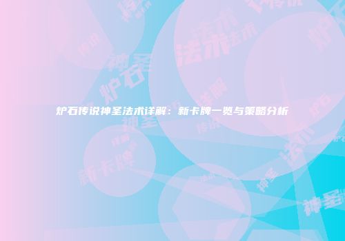 炉石传说神圣法术详解：新卡牌一览与策略分析