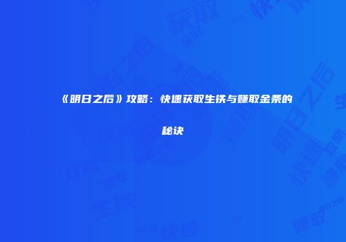 《明日之后》攻略：快速获取生铁与赚取金条的秘诀