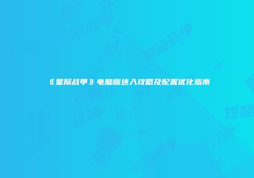 《星际战甲》电脑版进入攻略及配置优化指南