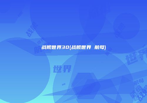 战舰世界30(战舰世界 航母)