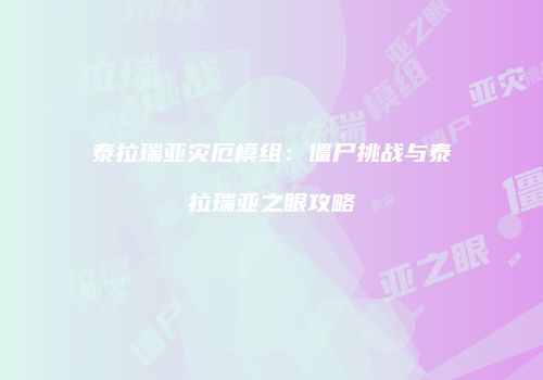 泰拉瑞亚灾厄模组：僵尸挑战与泰拉瑞亚之眼攻略