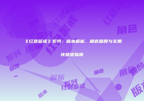 《红色警戒》系列：版本解析、角色回顾与实用快捷键指南