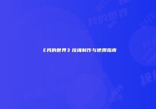 《我的世界》拴绳制作与使用指南