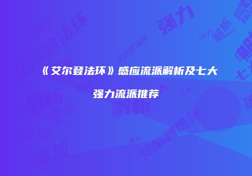 《艾尔登法环》感应流派解析及七大强力流派推荐