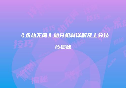 《永劫无间》加分机制详解及上分技巧揭秘