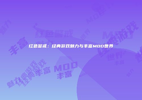 红色警戒：经典游戏魅力与丰富MOD世界