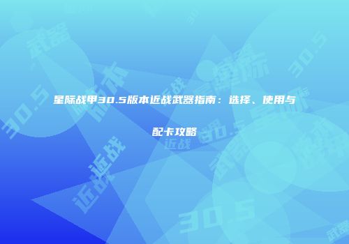 星际战甲30.5版本近战武器指南：选择、使用与配卡攻略