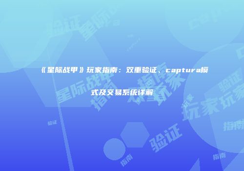 《星际战甲》玩家指南：双重验证、captura模式及交易系统详解
