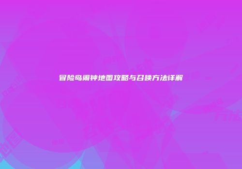 冒险岛闹钟地图攻略与召唤方法详解