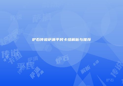 炉石传说萨满平民卡组解析与推荐
