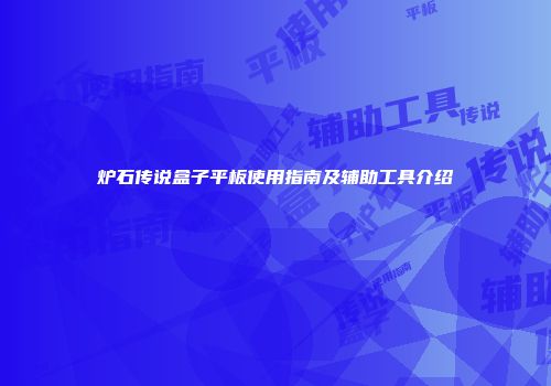 炉石传说盒子平板使用指南及辅助工具介绍