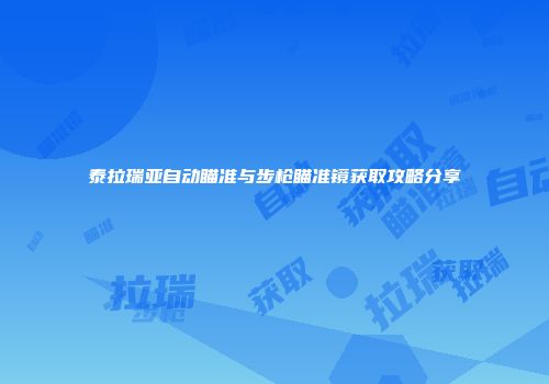 泰拉瑞亚自动瞄准与步枪瞄准镜获取攻略分享