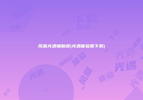 凤凰光遇辅助器(光遇体验服下载)