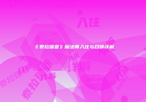 《泰拉瑞亚》魔法师入住与召唤详解