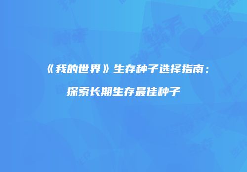 《我的世界》生存种子选择指南：探索长期生存最佳种子