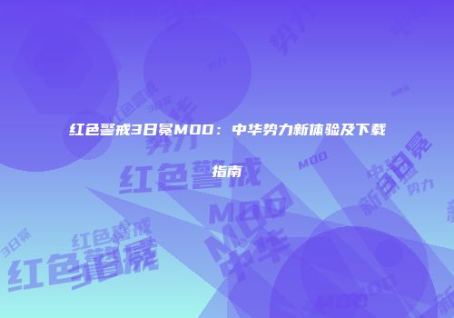 红色警戒3日冕MOD：中华势力新体验及下载指南