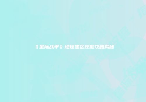 《星际战甲》地球黑区挖掘攻略揭秘