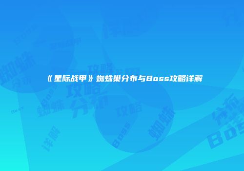 《星际战甲》蜘蛛巢分布与Boss攻略详解