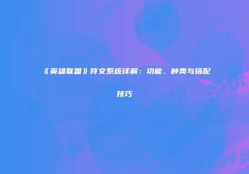 《英雄联盟》符文系统详解：功能、种类与搭配技巧