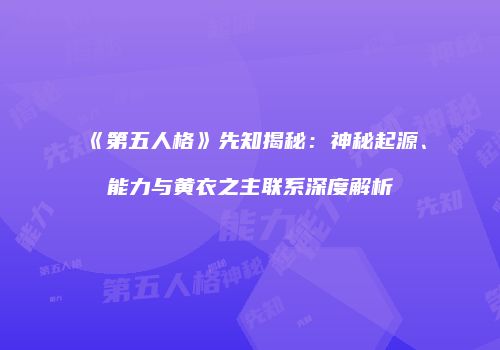《第五人格》先知揭秘：神秘起源、能力与黄衣之主联系深度解析