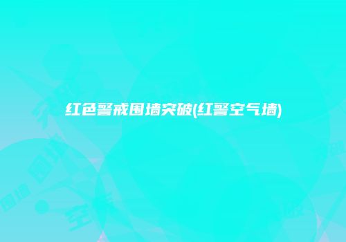 红色警戒围墙突破(红警空气墙)