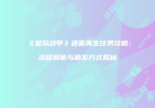 《星际战甲》迷雾再生任务攻略：流程解析与触发方式揭秘