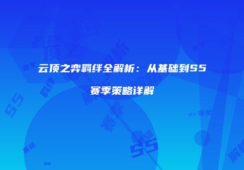 云顶之弈羁绊全解析：从基础到S5赛季策略详解