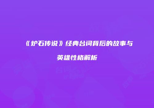 《炉石传说》经典台词背后的故事与英雄性格解析