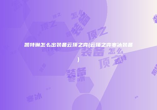 凯特琳怎么出装备云顶之弈(云顶之弈寒冰装备)