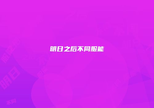 明日之后不同服能