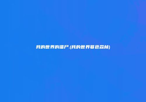 我的世界的僵尸.(我的世界暮色森林)